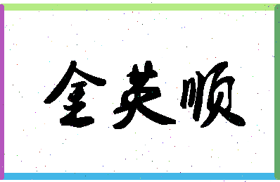 「金英顺」姓名分数82分-金英顺名字评分解析-第1张图片