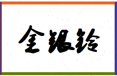 「金银铃」姓名分数67分-金银铃名字评分解析-第1张图片