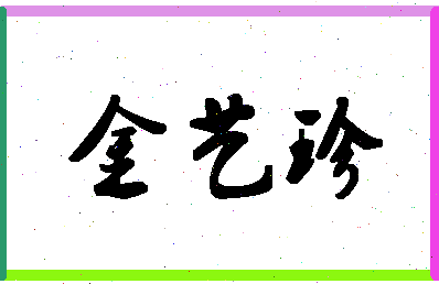 「金艺珍」姓名分数93分-金艺珍名字评分解析-第1张图片