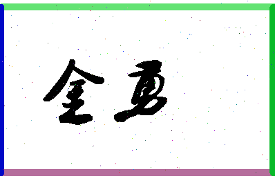 「金勇」姓名分数70分-金勇名字评分解析