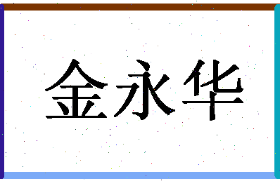 「金永华」姓名分数77分-金永华名字评分解析-第1张图片