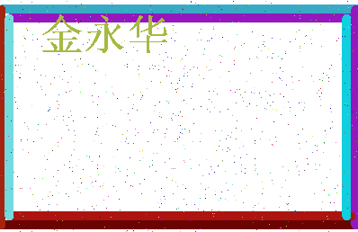 「金永华」姓名分数77分-金永华名字评分解析-第3张图片