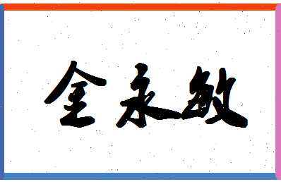 「金永敏」姓名分数83分-金永敏名字评分解析