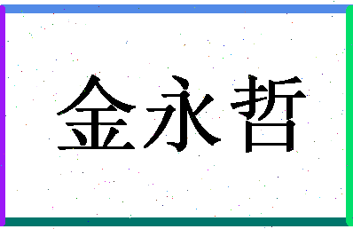 「金永哲」姓名分数93分-金永哲名字评分解析-第1张图片