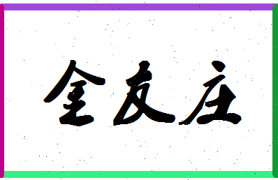 「金友庄」姓名分数75分-金友庄名字评分解析-第1张图片