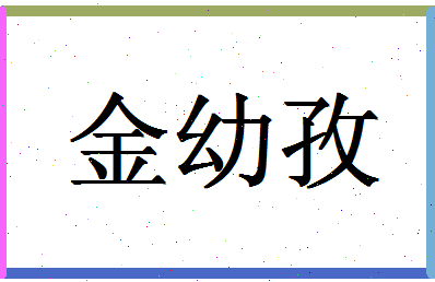 「金幼孜」姓名分数74分-金幼孜名字评分解析