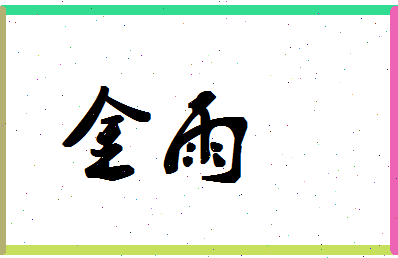 「金雨」姓名分数72分-金雨名字评分解析-第1张图片