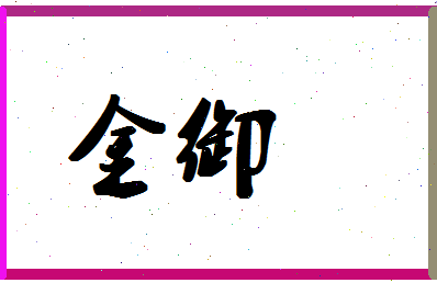 「金御」姓名分数78分-金御名字评分解析