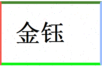 「金钰」姓名分数78分-金钰名字评分解析