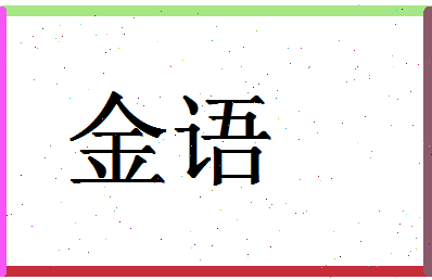 「金语」姓名分数70分-金语名字评分解析-第1张图片