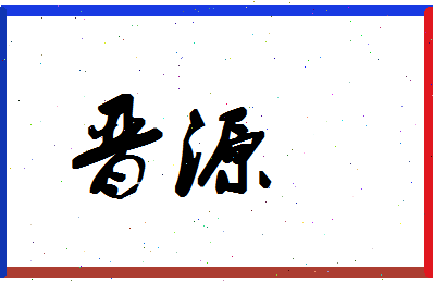 「晋源」姓名分数98分-晋源名字评分解析