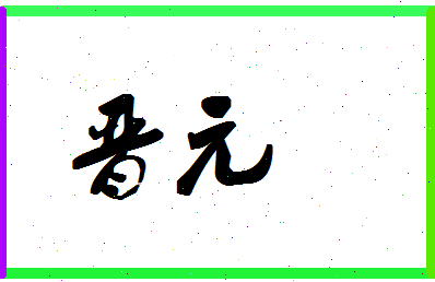 「晋元」姓名分数88分-晋元名字评分解析