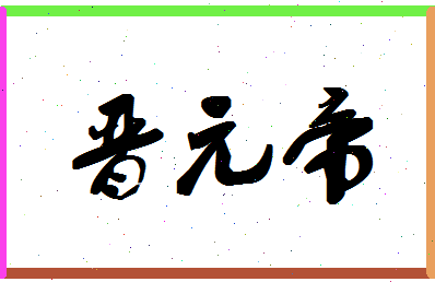 「晋元帝」姓名分数88分-晋元帝名字评分解析