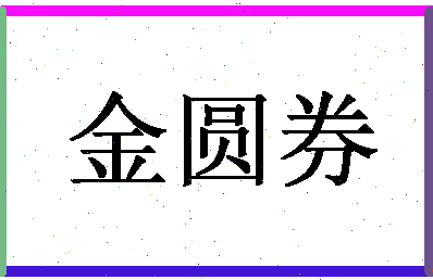 「金圆券」姓名分数89分-金圆券名字评分解析-第1张图片