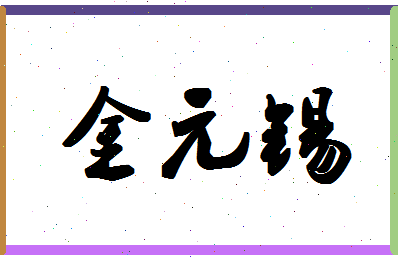 「金元锡」姓名分数64分-金元锡名字评分解析-第1张图片