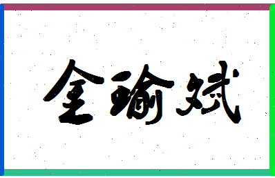 「金瑜斌」姓名分数78分-金瑜斌名字评分解析