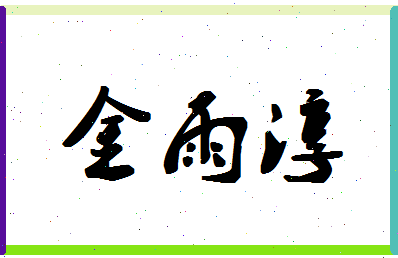 「金雨淳」姓名分数77分-金雨淳名字评分解析-第1张图片