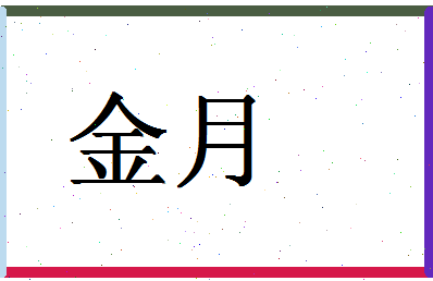 「金月」姓名分数70分-金月名字评分解析