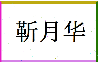 「靳月华」姓名分数93分-靳月华名字评分解析