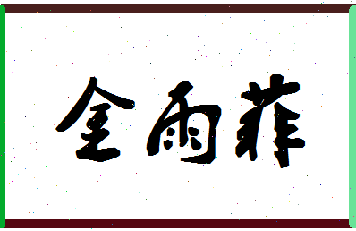 「金雨菲」姓名分数85分-金雨菲名字评分解析