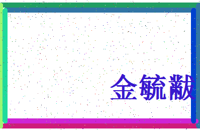 「金毓黻」姓名分数70分-金毓黻名字评分解析-第4张图片