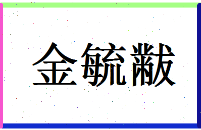 「金毓黻」姓名分数70分-金毓黻名字评分解析-第1张图片