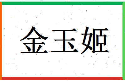 「金玉姬」姓名分数93分-金玉姬名字评分解析-第1张图片