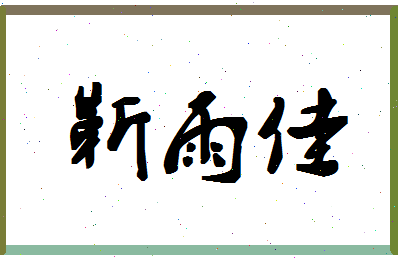 「靳雨佳」姓名分数94分-靳雨佳名字评分解析