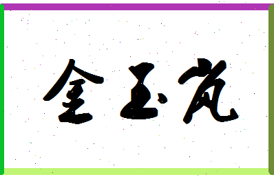 「金玉岚」姓名分数93分-金玉岚名字评分解析-第1张图片