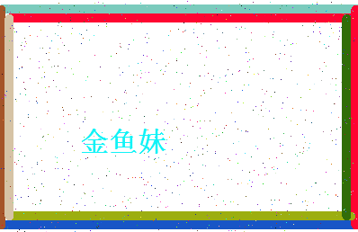 「金鱼妹」姓名分数56分-金鱼妹名字评分解析-第4张图片