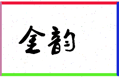 「金韵」姓名分数54分-金韵名字评分解析