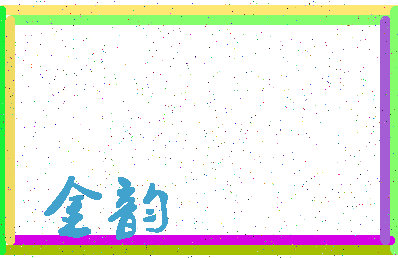 「金韵」姓名分数54分-金韵名字评分解析-第4张图片