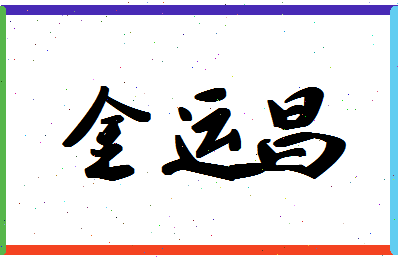 「金运昌」姓名分数78分-金运昌名字评分解析-第1张图片