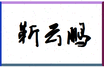 「靳云鹏」姓名分数78分-靳云鹏名字评分解析