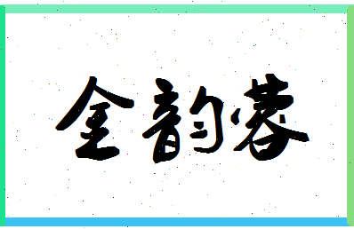 「金韵蓉」姓名分数83分-金韵蓉名字评分解析-第1张图片