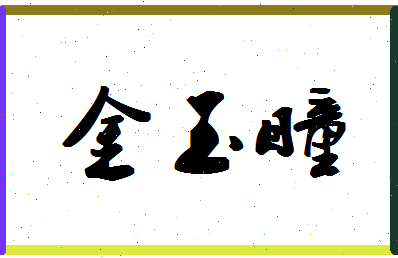 「金玉瞳」姓名分数82分-金玉瞳名字评分解析