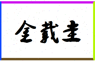 「金载圭」姓名分数74分-金载圭名字评分解析