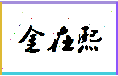 「金在熙」姓名分数54分-金在熙名字评分解析