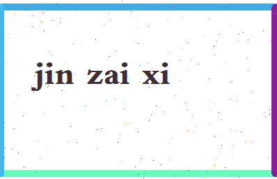 「金在熙」姓名分数54分-金在熙名字评分解析-第2张图片