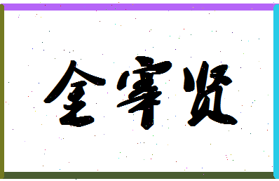 「金宰贤」姓名分数98分-金宰贤名字评分解析-第1张图片