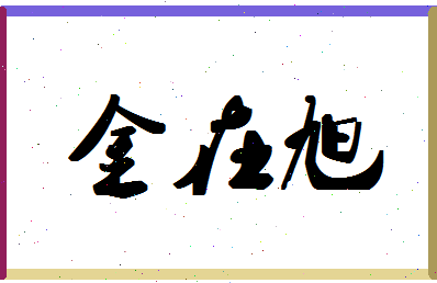 「金在旭」姓名分数64分-金在旭名字评分解析