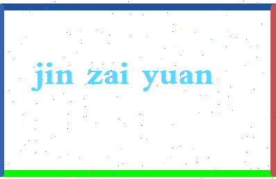 「金在元」姓名分数77分-金在元名字评分解析-第2张图片