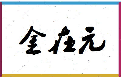 「金在元」姓名分数77分-金在元名字评分解析