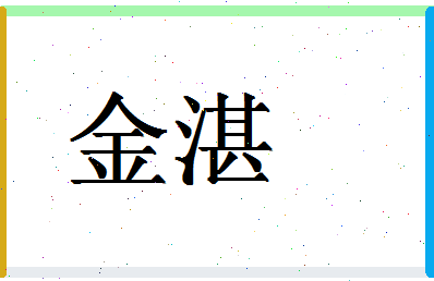 「金湛」姓名分数78分-金湛名字评分解析