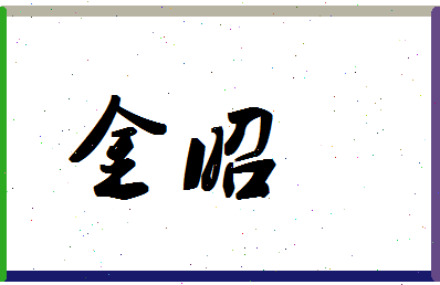 「金昭」姓名分数70分-金昭名字评分解析