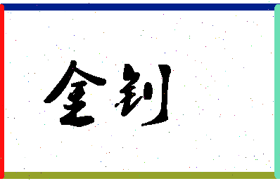 「金钊」姓名分数78分-金钊名字评分解析-第1张图片