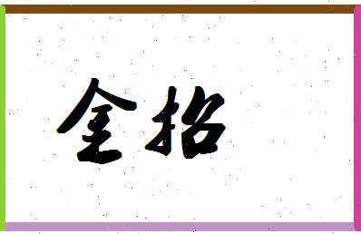 「金招」姓名分数70分-金招名字评分解析