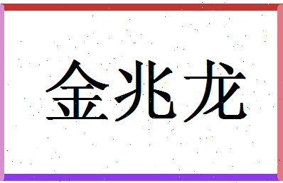 「金兆龙」姓名分数72分-金兆龙名字评分解析-第1张图片