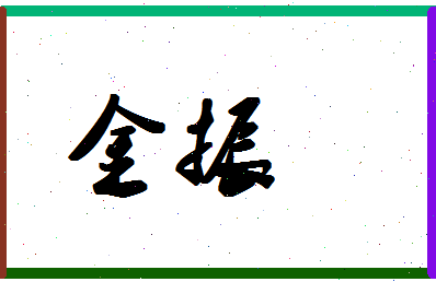 「金振」姓名分数59分-金振名字评分解析