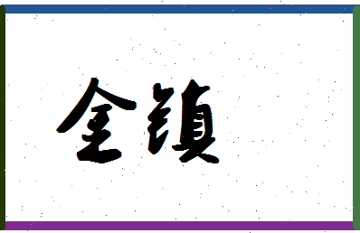 「金镇」姓名分数56分-金镇名字评分解析